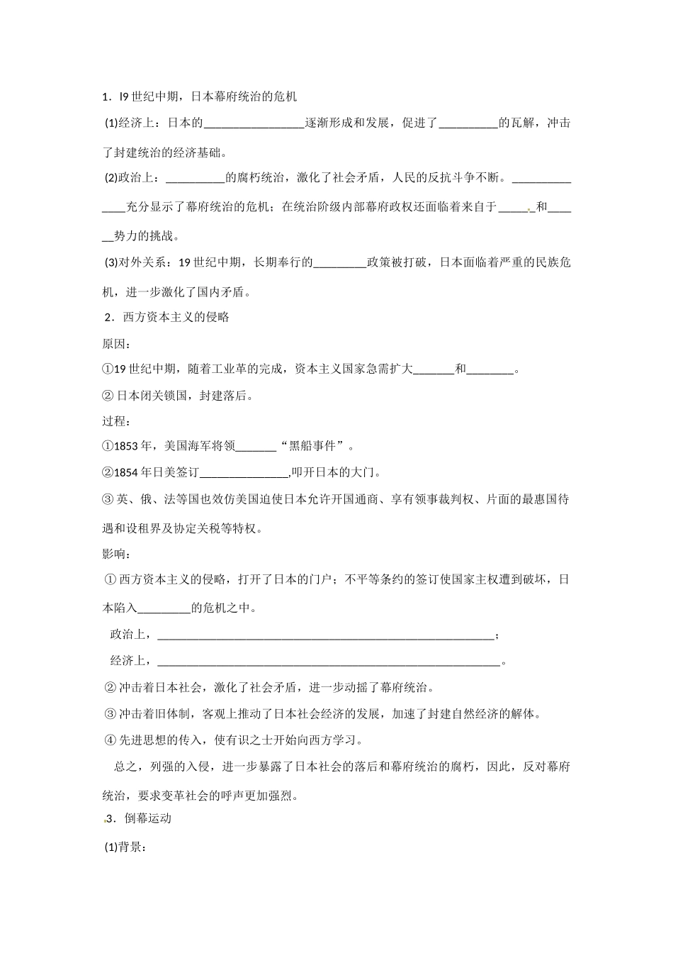 四川省岳池县第一中学2014-2015学年高中历史 8-1 走向崩溃的幕府政权学案 新人教版选修1_第2页