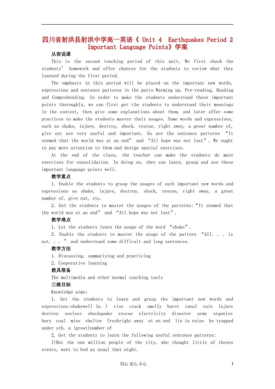 四川省射洪县射洪中学高一英语《 Unit 4　Earthquakes Period 2　Important Language Points》学案_第1页