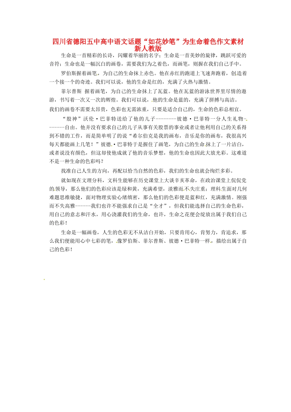 四川省德阳五中高中语文话题“如花妙笔”为生命着色作文素材 新人教版_第1页