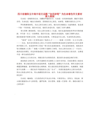 四川省德阳五中高中语文话题“如花妙笔”为生命着色作文素材 新人教版
