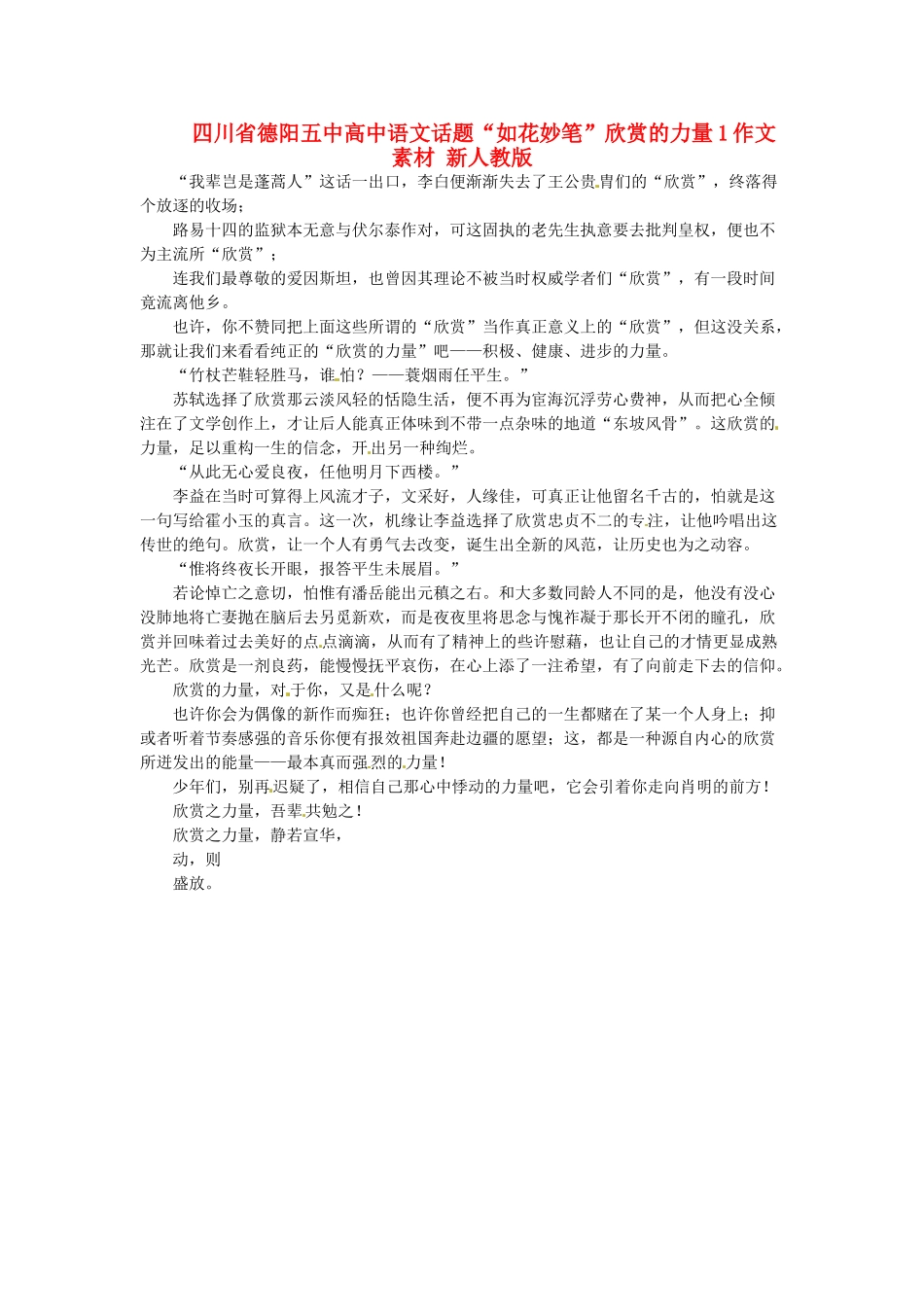 四川省德阳五中高中语文话题“如花妙笔”欣赏的力量1作文素材 新人教版_第1页