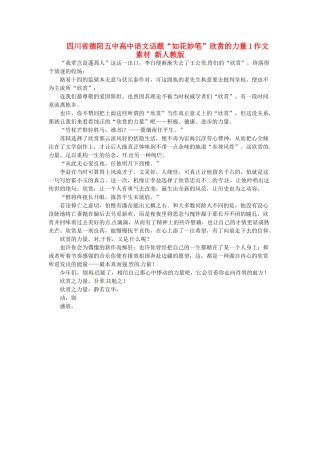 四川省德阳五中高中语文话题“如花妙笔”欣赏的力量1作文素材 新人教版