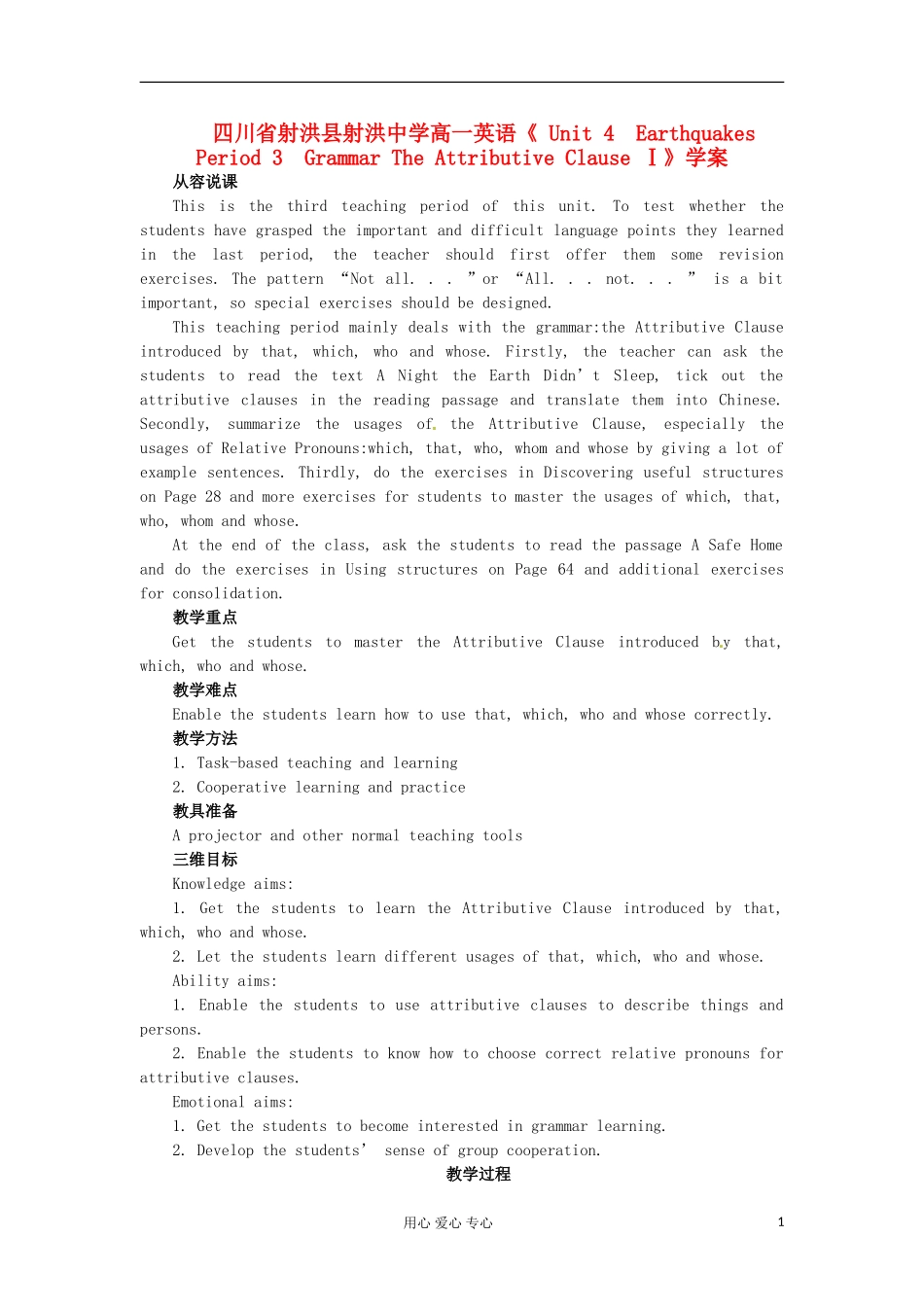 四川省射洪县射洪中学高一英语《 Unit 4　Earthquakes Period 3　Grammar The Attributive Clause Ⅰ》学案_第1页