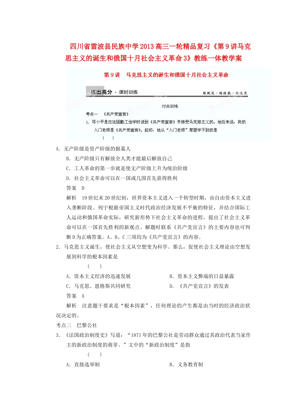 四川省雷波县民族中学2013高三历史一轮复习《第9讲马克思主义的诞生和俄国十月社会主义革命4》精品教练一体教学案_第1页