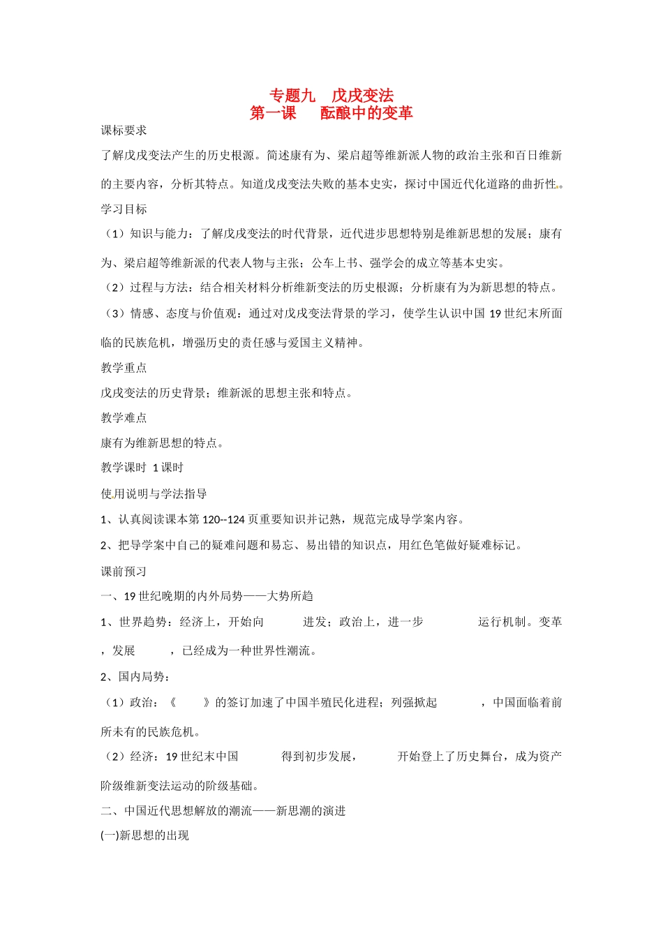 四川省岳池县第一中学2014-2015学年高中历史 9-1 酝酿中的变革学案 新人教版选修1_第1页