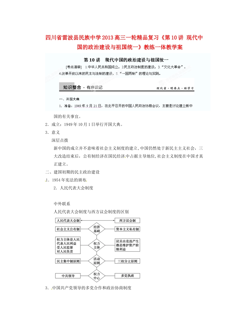 四川省雷波县民族中学2013高三历史一轮复习《第10讲现代中国的政治建设与祖国统一1》精品教练一体教学案_第1页