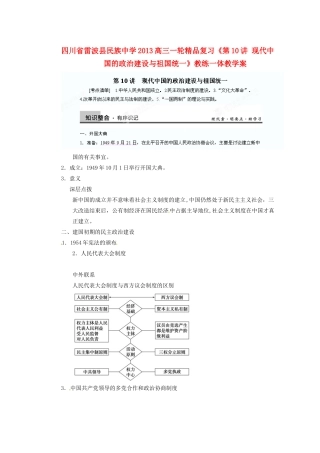 四川省雷波县民族中学2013高三历史一轮复习《第10讲现代中国的政治建设与祖国统一1》精品教练一体教学案