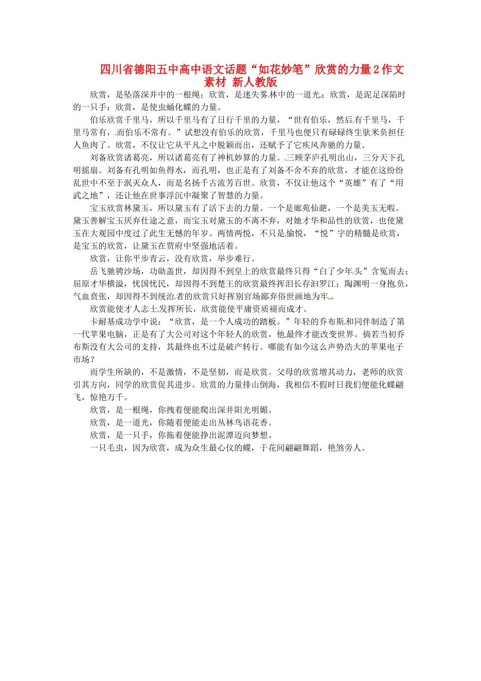 四川省德阳五中高中语文话题“如花妙笔”欣赏的力量2作文素材 新人教版_第1页