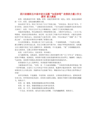 四川省德阳五中高中语文话题“如花妙笔”欣赏的力量2作文素材 新人教版