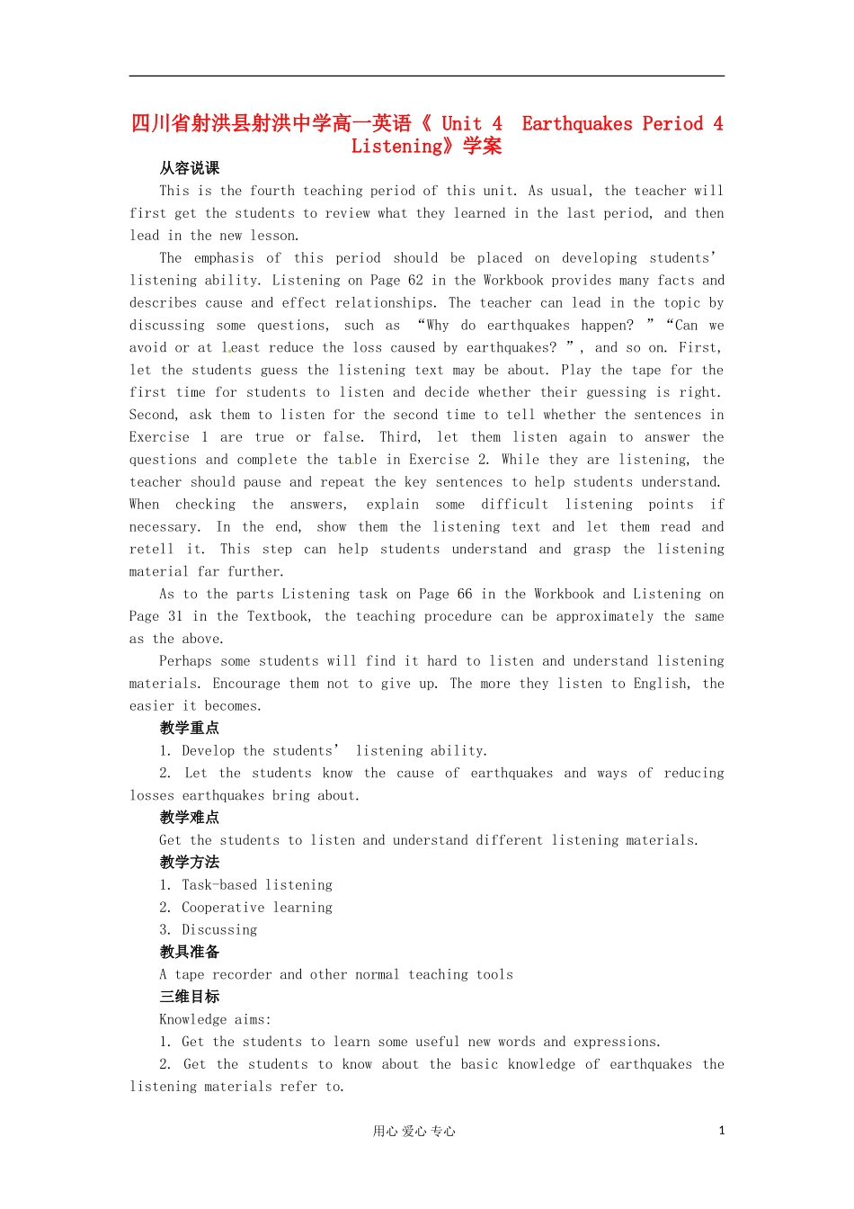 四川省射洪县射洪中学高一英语《 Unit 4　Earthquakes Period 4　Listening》学案_第1页