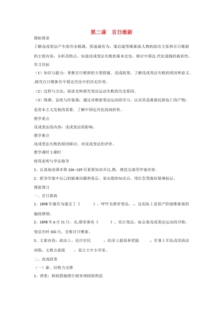 四川省岳池县第一中学2014-2015学年高中历史 9-2 百日维新学案 新人教版选修1