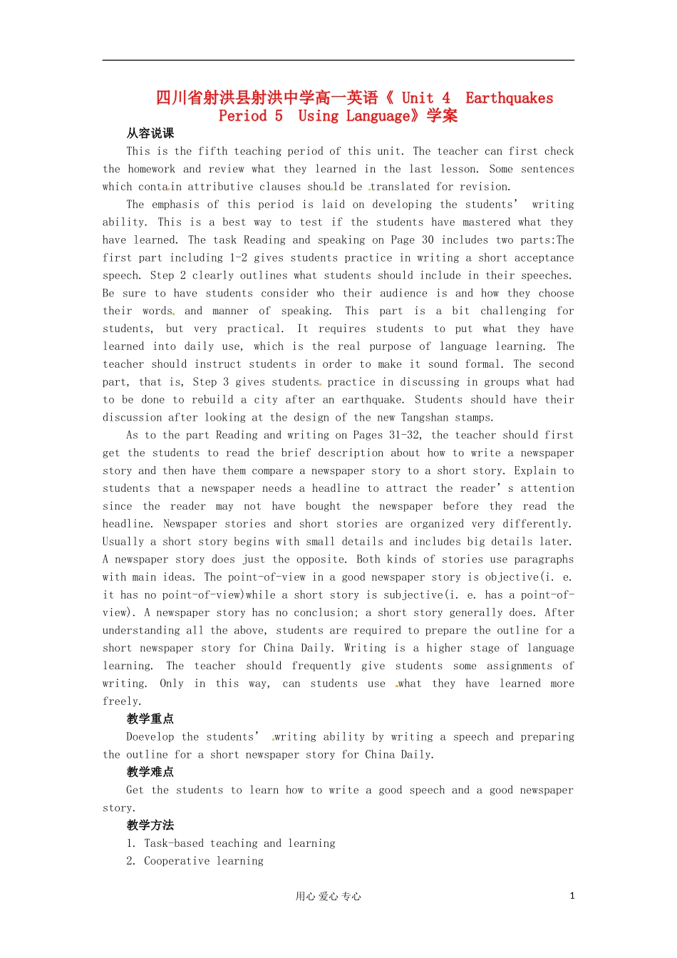 四川省射洪县射洪中学高一英语《 Unit 4　Earthquakes Period 5　Using Language》学案_第1页