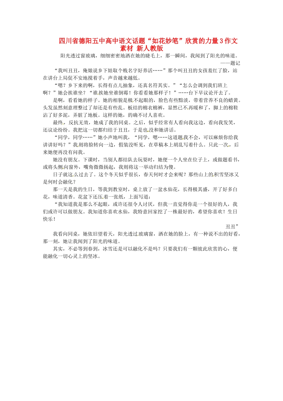 四川省德阳五中高中语文话题“如花妙笔”欣赏的力量3作文素材 新人教版_第1页
