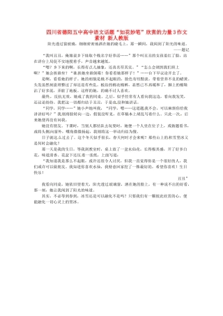 四川省德阳五中高中语文话题“如花妙笔”欣赏的力量3作文素材 新人教版
