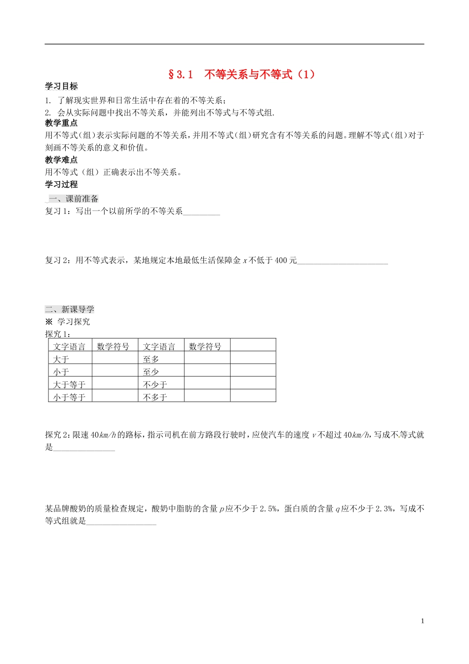 四川省岳池县第一中学高中数学 3.1 不等关系与不等式学案 新人教A版必修5_第1页