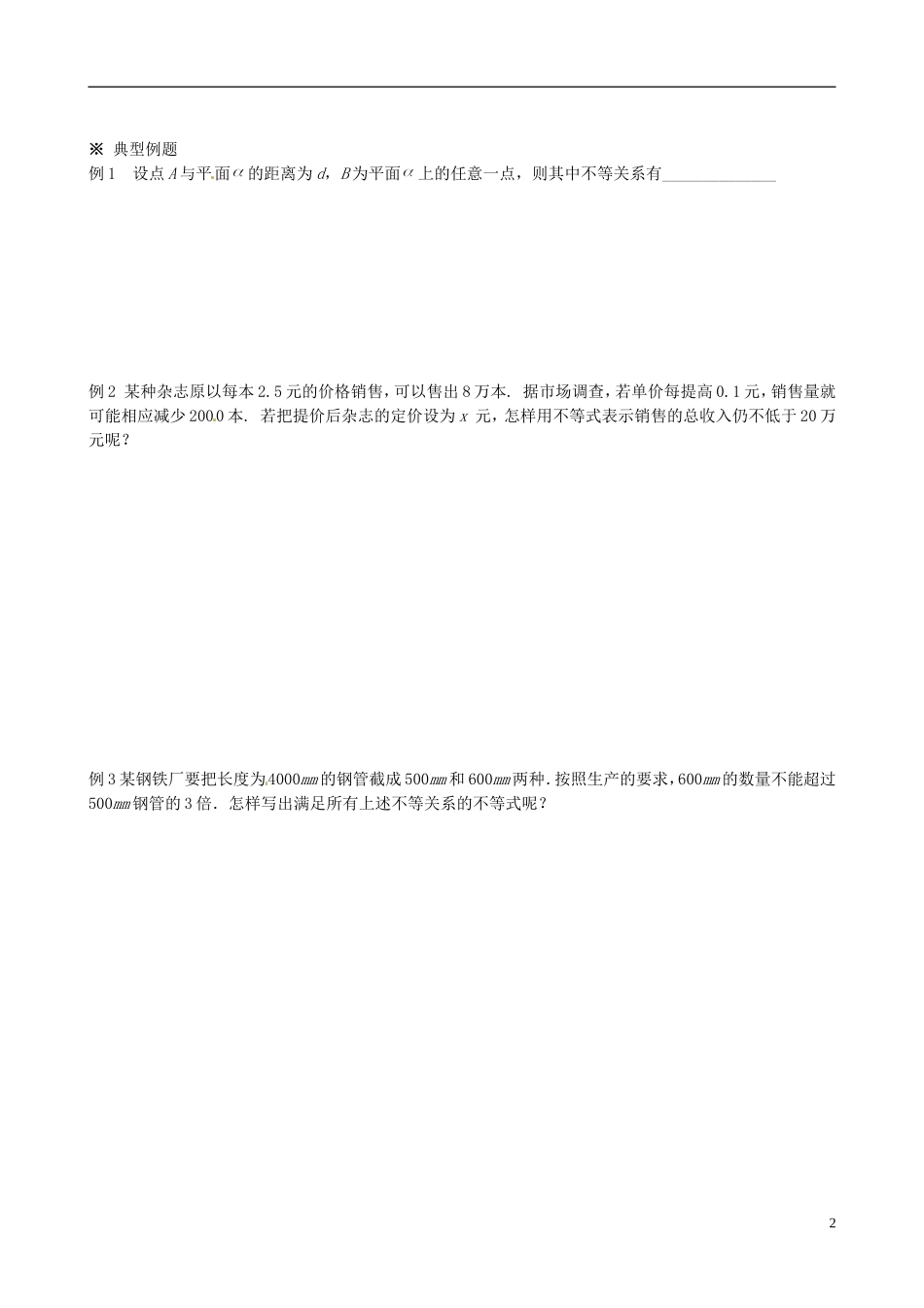 四川省岳池县第一中学高中数学 3.1 不等关系与不等式学案 新人教A版必修5_第2页