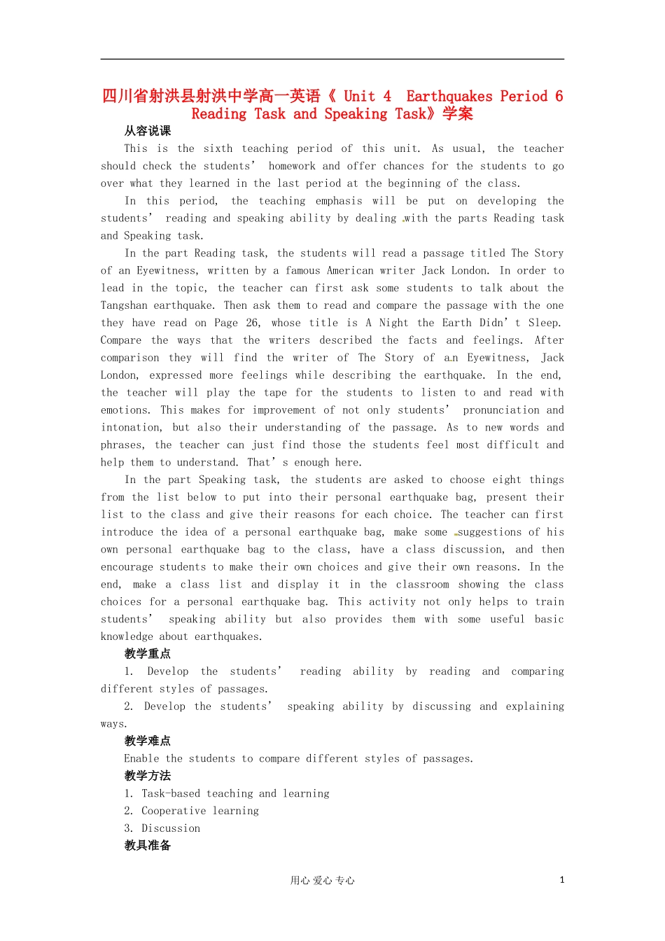 四川省射洪县射洪中学高一英语《 Unit 4　Earthquakes Period 6　Reading Task and Speaking Task》学案_第1页
