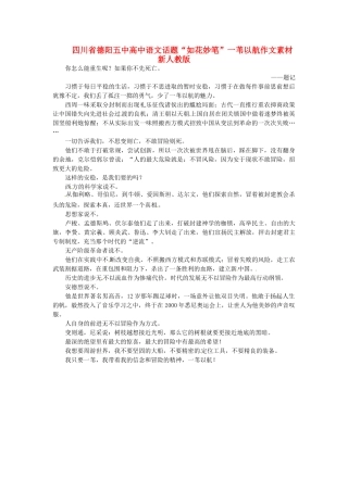 四川省德阳五中高中语文话题“如花妙笔”一苇以航作文素材 新人教版
