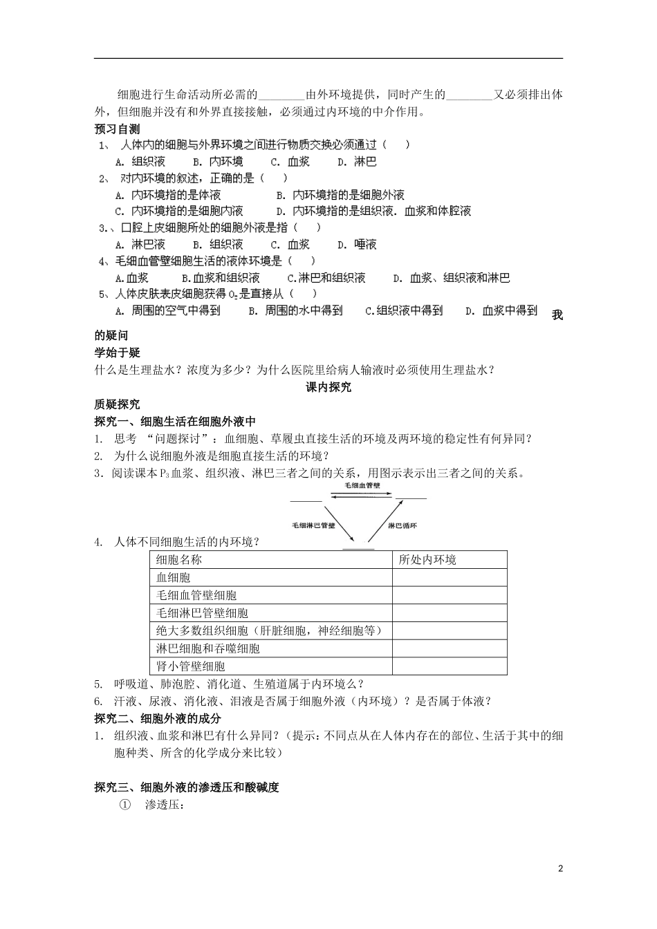 四川省岳池县第一中学2014-2015学年高中生物 第1章 第1节 细胞生活环境学案 新人教版必修3_第2页