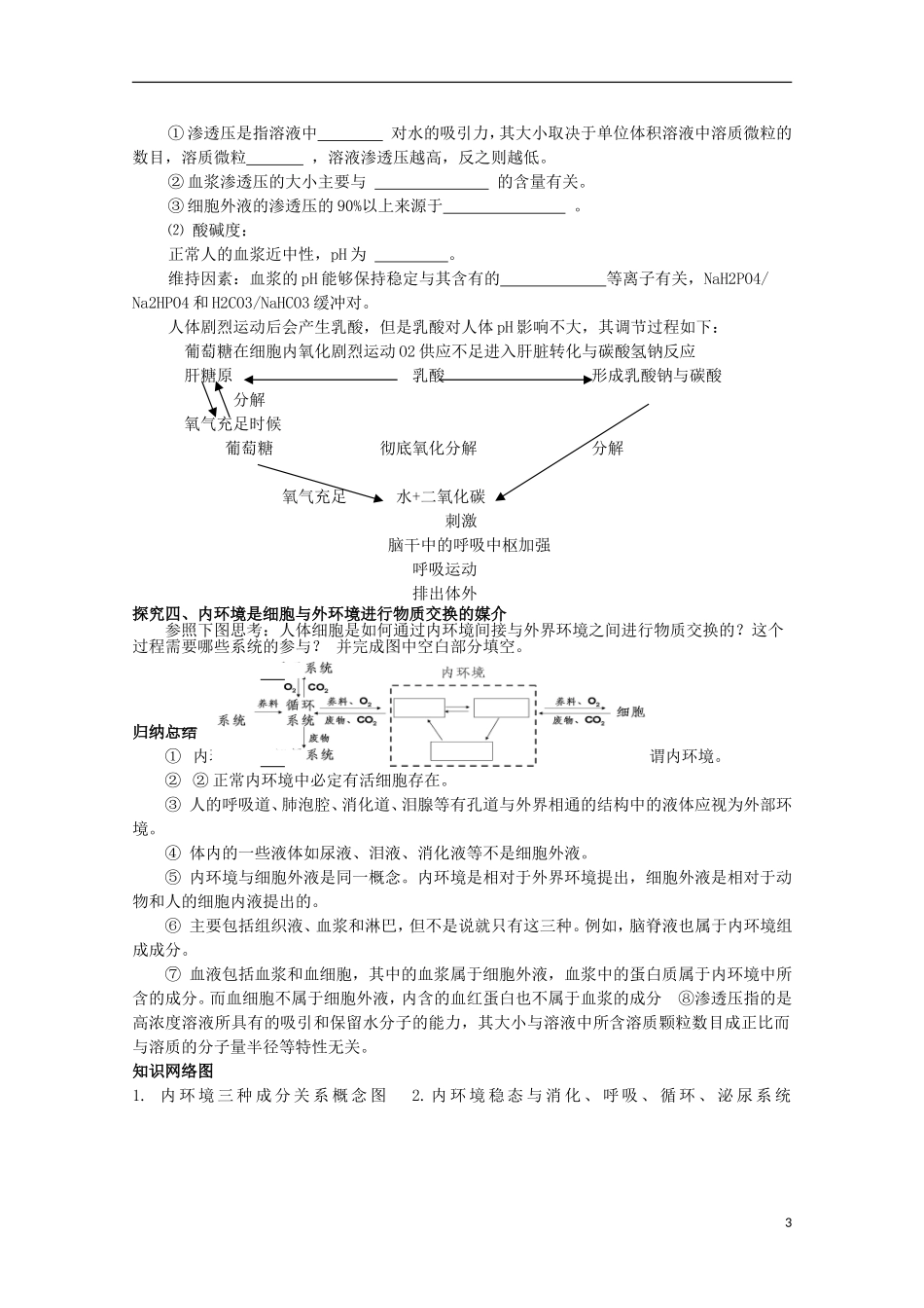 四川省岳池县第一中学2014-2015学年高中生物 第1章 第1节 细胞生活环境学案 新人教版必修3_第3页