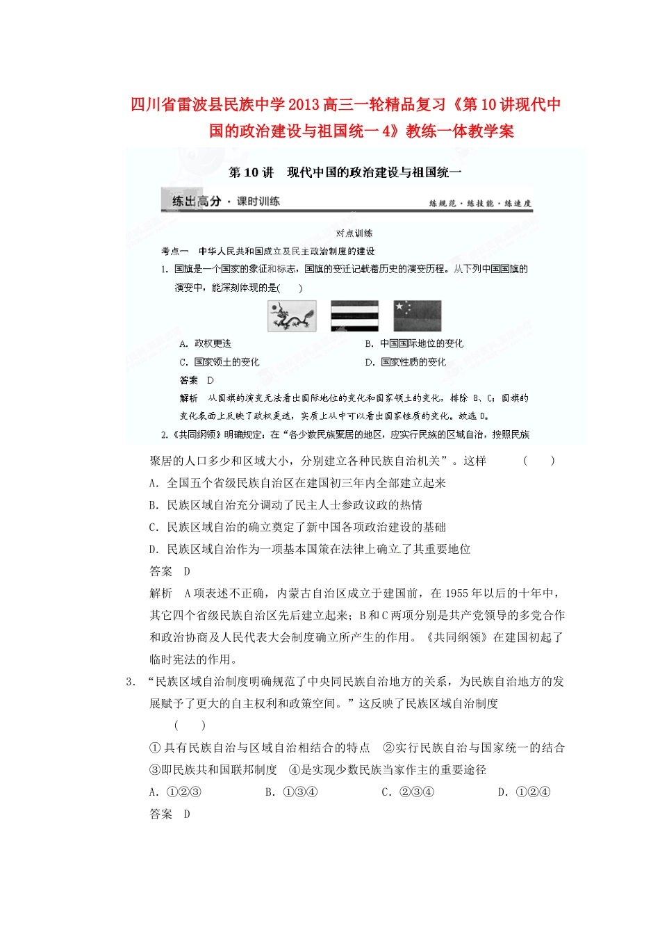 四川省雷波县民族中学2013高三历史一轮复习《第10讲现代中国的政治建设与祖国统一4》精品教练一体教学案_第1页