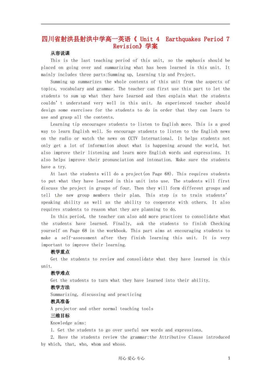 四川省射洪县射洪中学高一英语《 Unit 4　Earthquakes Period 7　Revision》学案_第1页