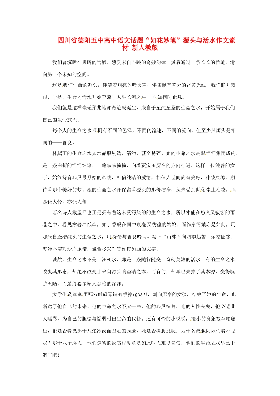 四川省德阳五中高中语文话题“如花妙笔”源头与活水作文素材 新人教版_第1页