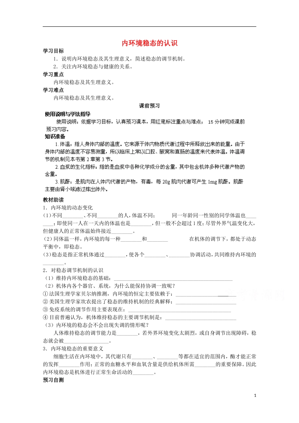 四川省岳池县第一中学2014-2015学年高中生物 第1章 第2节 第1课时 内环境稳态的认识学案 新人教版必修3_第1页
