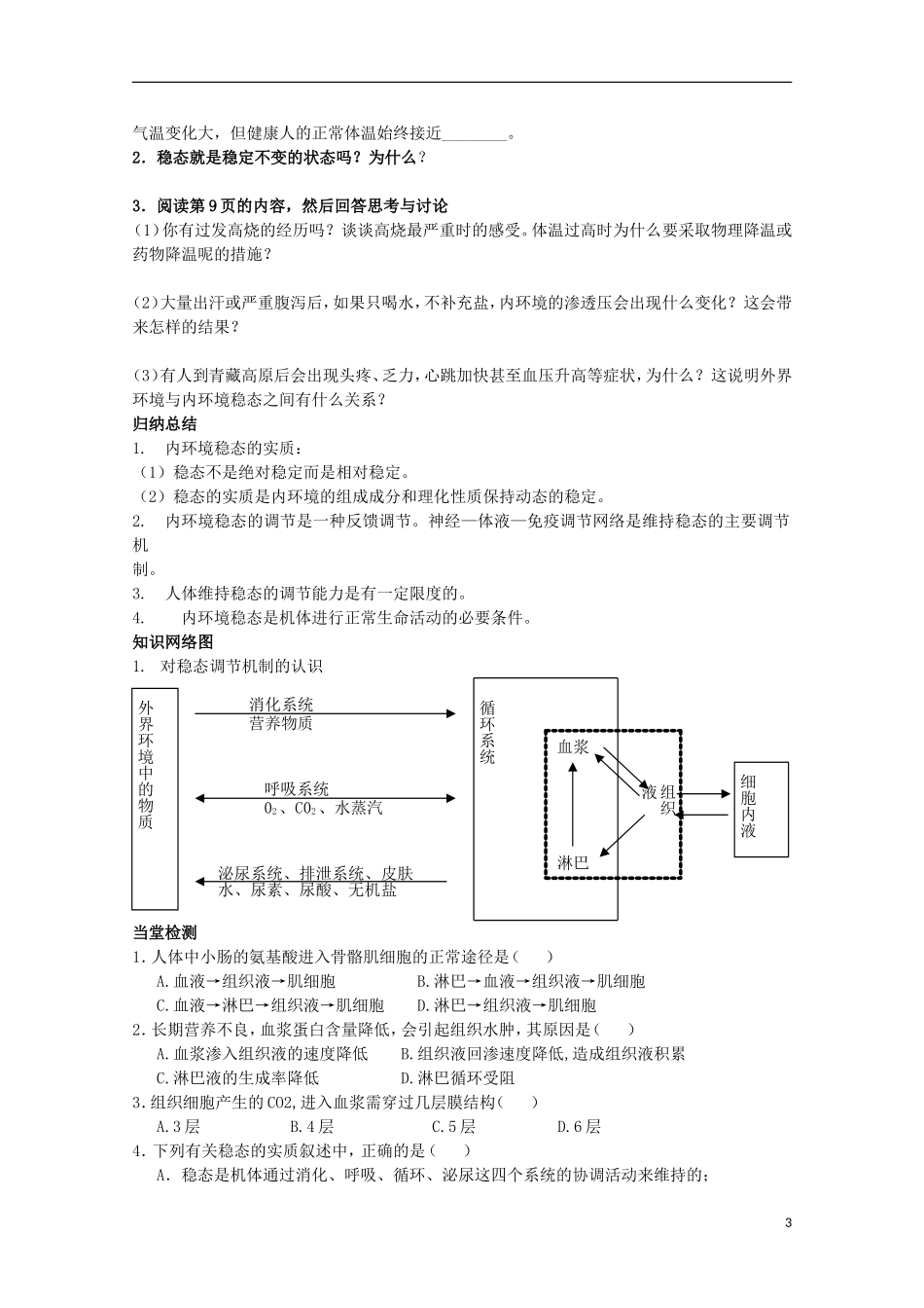 四川省岳池县第一中学2014-2015学年高中生物 第1章 第2节 第1课时 内环境稳态的认识学案 新人教版必修3_第3页