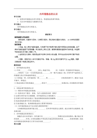 四川省岳池县第一中学2014-2015学年高中生物 第1章 第2节 第1课时 内环境稳态的认识学案 新人教版必修3