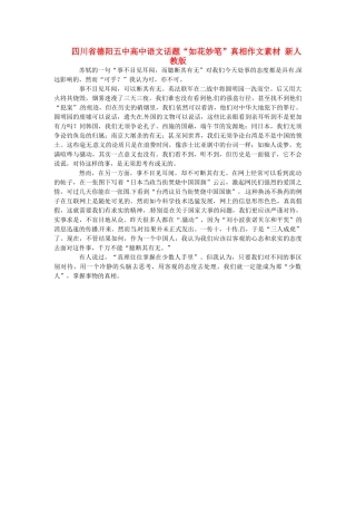四川省德阳五中高中语文话题“如花妙笔”真相作文素材 新人教版
