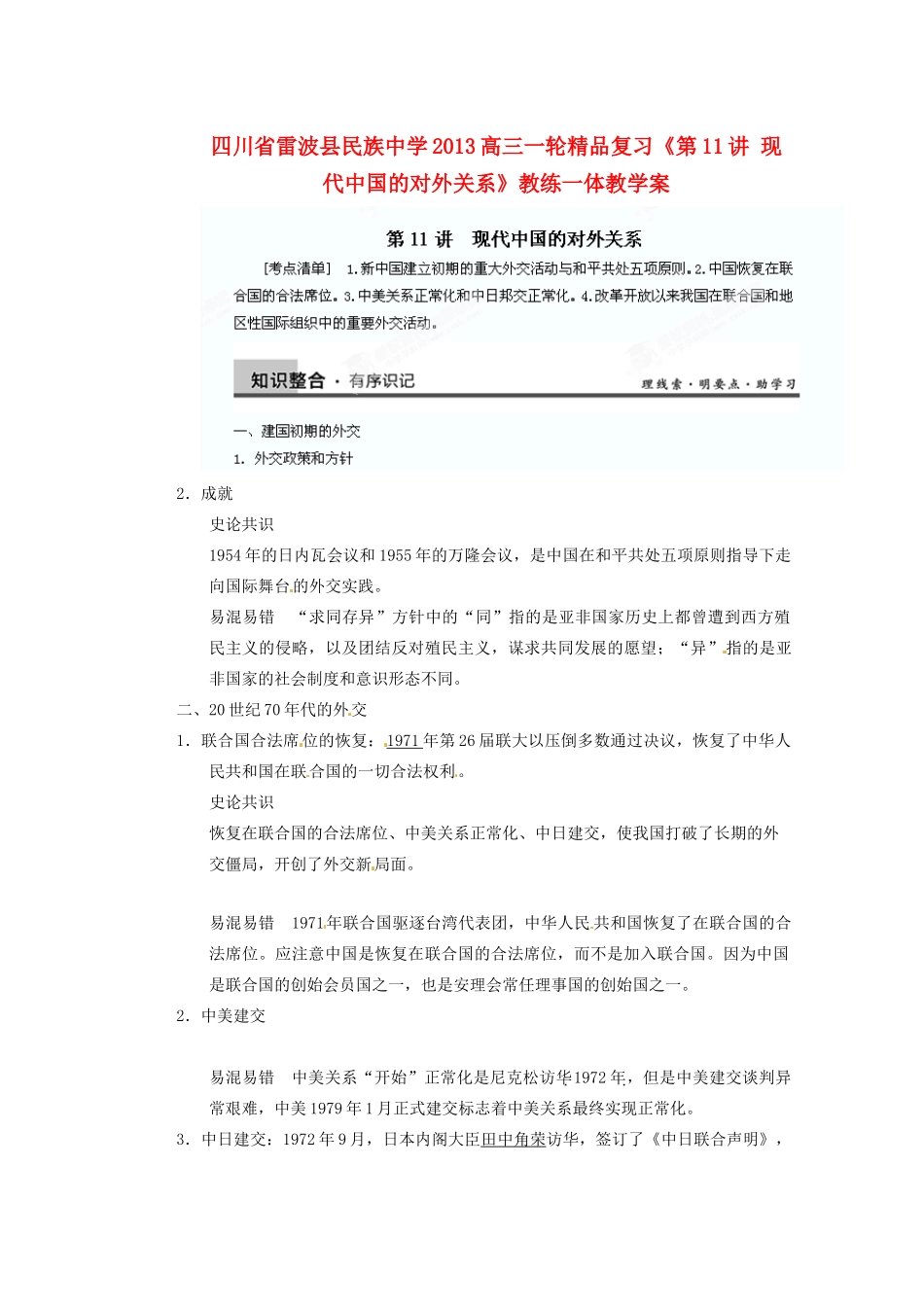 四川省雷波县民族中学2013高三历史一轮复习《第11讲现代中国的对外关系1》精品教练一体教学案_第1页