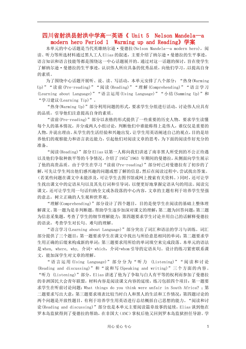 四川省射洪县射洪中学高一英语《 Unit 5　Nelson Mandela—a modern hero Period 1　Warming up and Reading》学案_第1页