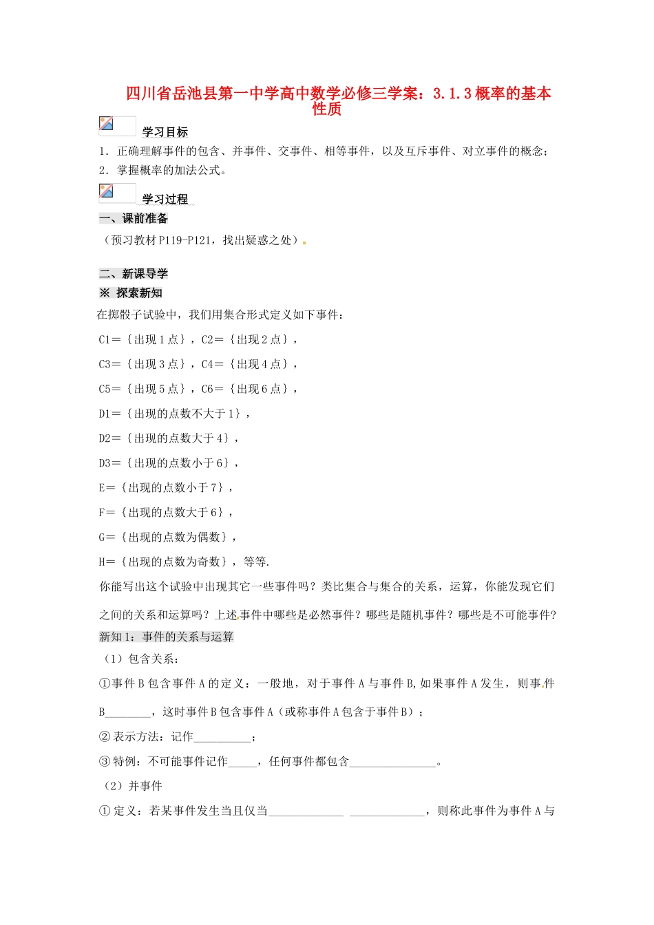 四川省岳池县第一中学高中数学 3.1.3概率的基本性质学案 新人教A版必修3_第1页