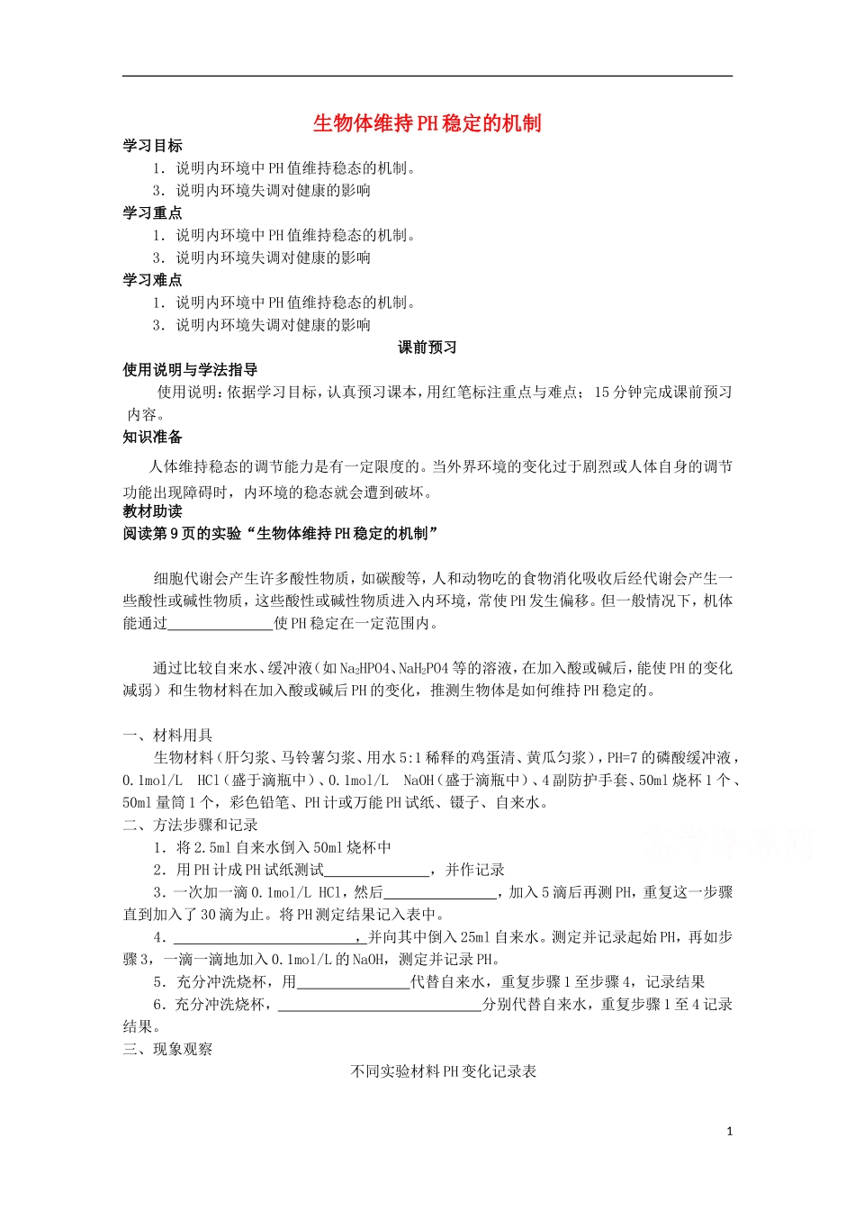 四川省岳池县第一中学2014-2015学年高中生物 第1章 第2节 第2课时 生物体维持PH稳定的机制学案 新人教版必修3_第1页