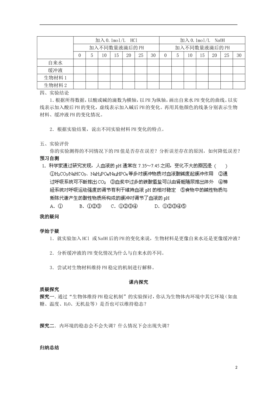 四川省岳池县第一中学2014-2015学年高中生物 第1章 第2节 第2课时 生物体维持PH稳定的机制学案 新人教版必修3_第2页