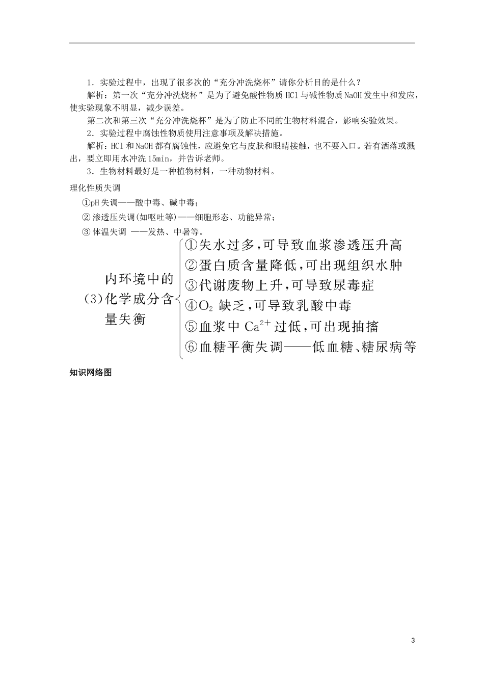 四川省岳池县第一中学2014-2015学年高中生物 第1章 第2节 第2课时 生物体维持PH稳定的机制学案 新人教版必修3_第3页