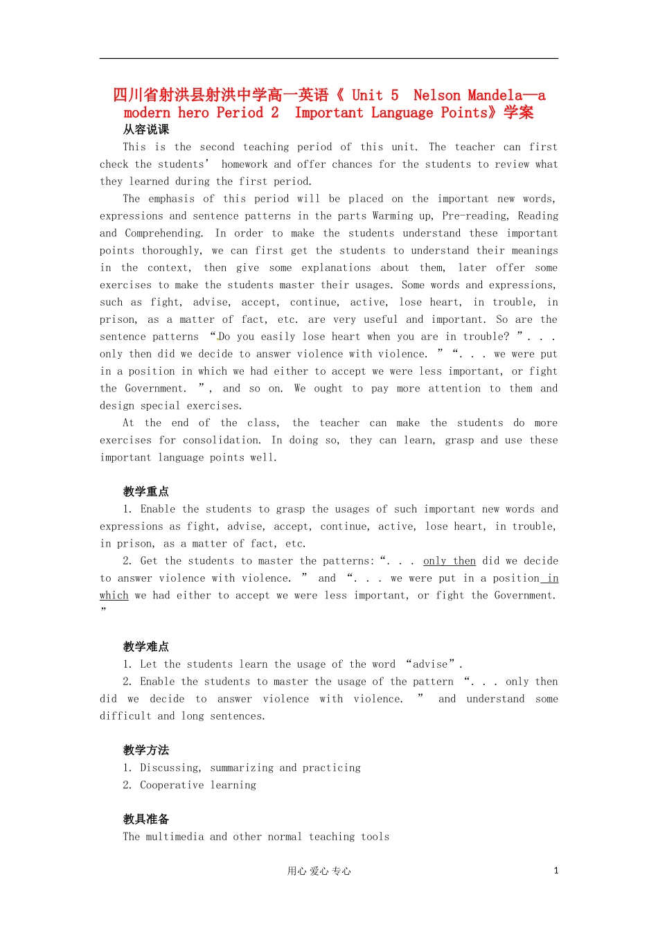 四川省射洪县射洪中学高一英语《 Unit 5　Nelson Mandela—a modern hero Period 2　Important Language Points》学案_第1页