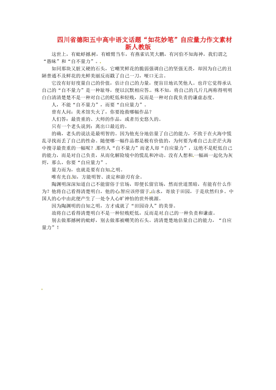 四川省德阳五中高中语文话题“如花妙笔”自应量力作文素材 新人教版_第1页