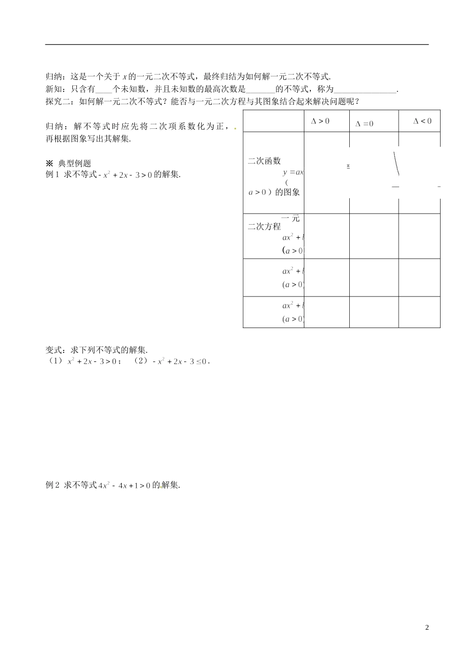 四川省岳池县第一中学高中数学 3.2 一元二次不等式及其解法学案 新人教A版必修5_第2页