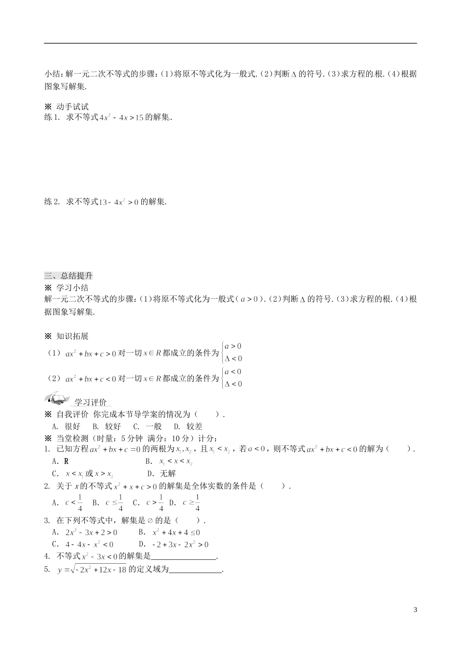 四川省岳池县第一中学高中数学 3.2 一元二次不等式及其解法学案 新人教A版必修5_第3页