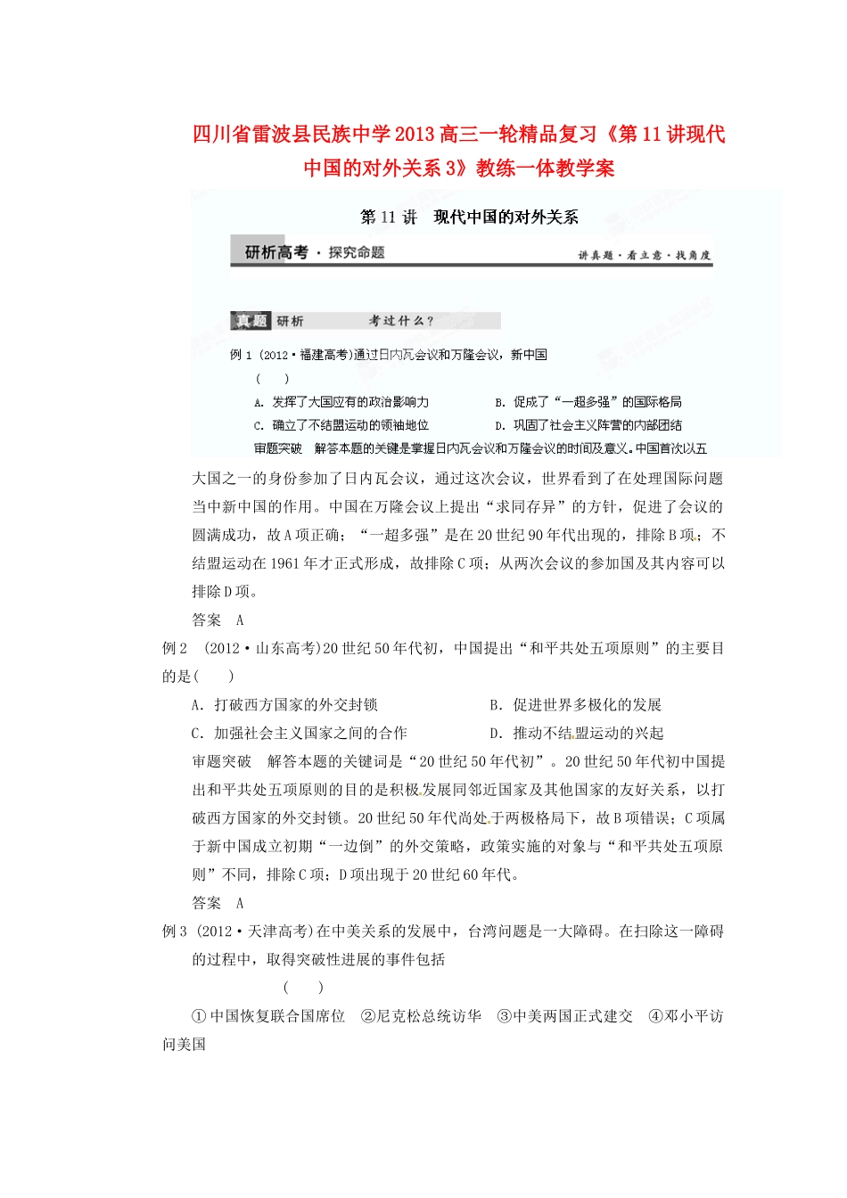 四川省雷波县民族中学2013高三历史一轮复习《第11讲现代中国的对外关系3》精品教练一体教学案_第1页