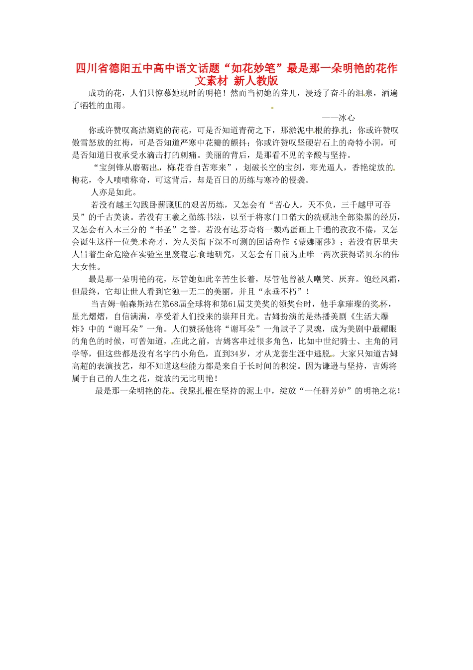四川省德阳五中高中语文话题“如花妙笔”最是那一朵明艳的花作文素材 新人教版_第1页