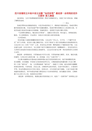 四川省德阳五中高中语文话题“如花妙笔”最是那一朵明艳的花作文素材 新人教版