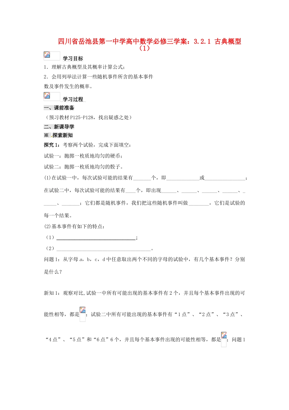 四川省岳池县第一中学高中数学 3.2.1 古典概型（1）学案 新人教A版必修3_第1页