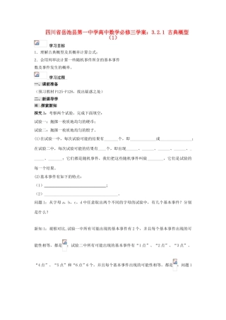 四川省岳池县第一中学高中数学 3.2.1 古典概型（1）学案 新人教A版必修3