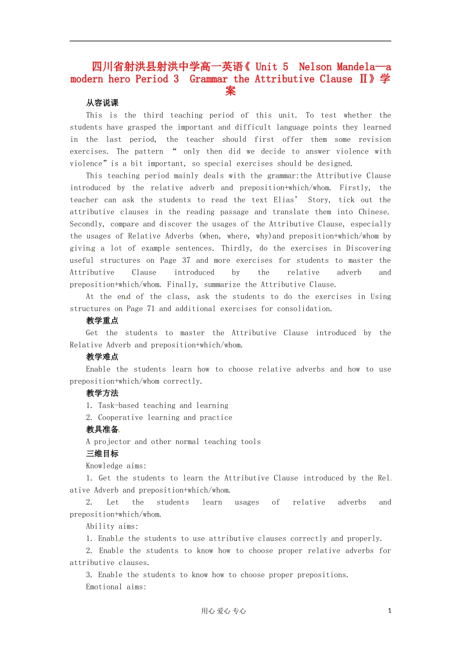四川省射洪县射洪中学高一英语《 Unit 5　Nelson Mandela—a modern hero Period 3　Grammar the Attributive Clause Ⅱ》学案_第1页