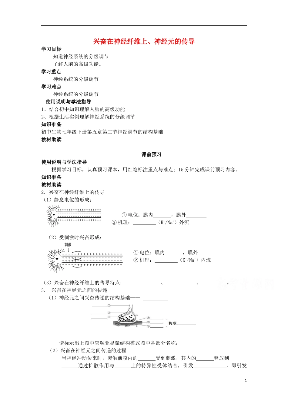 四川省岳池县第一中学2014-2015学年高中生物 第2章 第1节 第2课时 兴奋在神经纤维上、神经元的传导学案 新人教版必修3_第1页