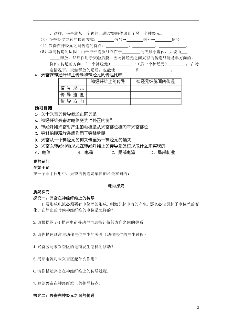 四川省岳池县第一中学2014-2015学年高中生物 第2章 第1节 第2课时 兴奋在神经纤维上、神经元的传导学案 新人教版必修3_第2页