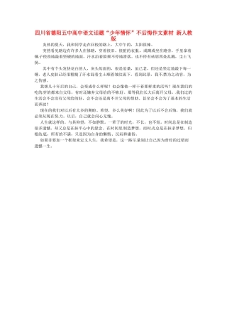四川省德阳五中高中语文话题“少年情怀”不后悔作文素材 新人教版
